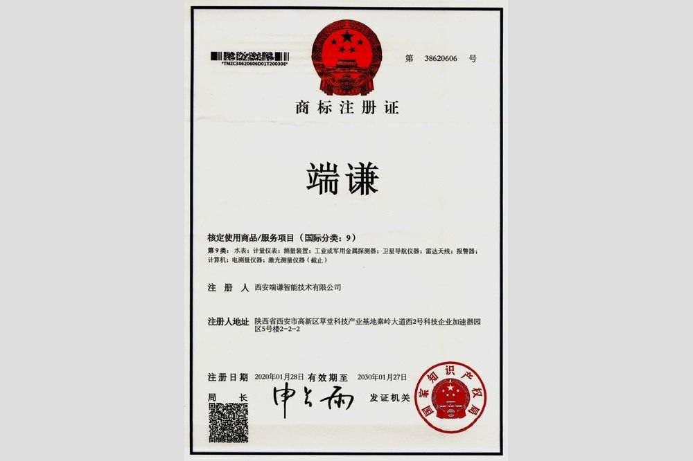 端謙商標(biāo)證書（第9類）