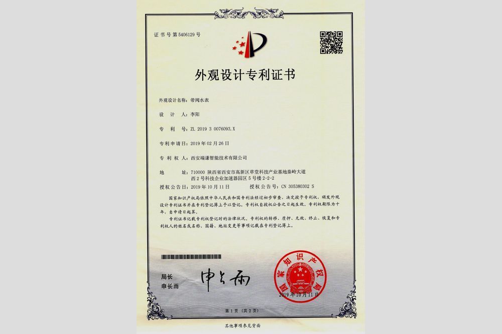 帶閥水表（外觀(guān)設(shè)計(jì)專(zhuān)利證書(shū)）